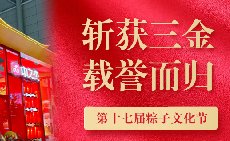 三項(xiàng)大獎(jiǎng)載譽(yù)而歸，中之杰打造節(jié)令食品一站式
