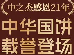 2023年中之杰中秋月餅全線上市！
