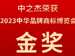 中之杰又又又又獲獎(jiǎng)了，2023中華品牌商標(biāo)博覽會(huì)